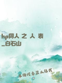 hp同人 之為人師表